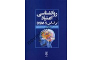 روانشناسی اعتیاد بر اساس DSM-5 ساعد احمدی انتشارات نشر علم